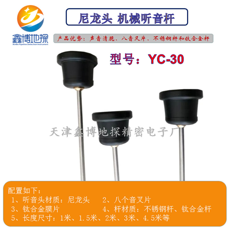尼龍頭 聽(tīng)音桿分不銹鋼桿和鈦合金桿